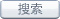 搜索